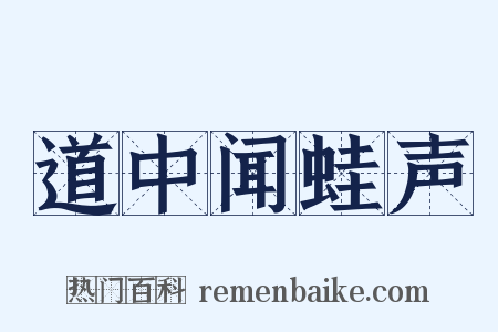 道中闻蛙声是什么意思的图片